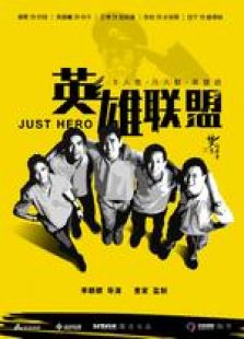 夢想的力量之英雄聯盟