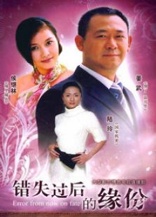 錯失過后的緣份