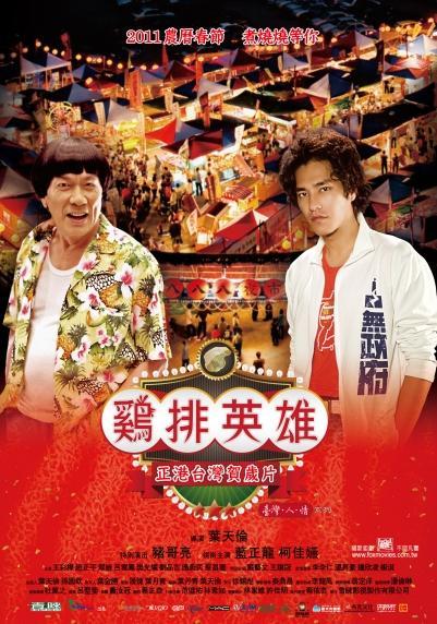 雞排英雄 電影海報(bào)