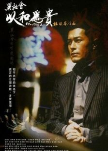 黑社會2：以和為貴（粵語）