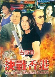 古惑仔之決戰香港