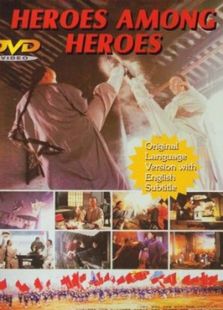 英雄豪杰蘇乞兒