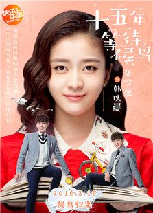 十五年等待候鳥