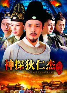 神探狄仁杰前傳