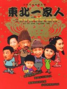 東北一家人 第2部