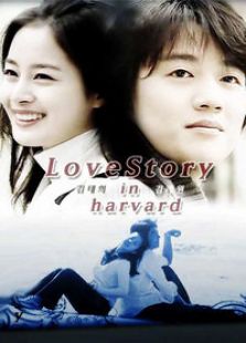 哈佛愛情故事