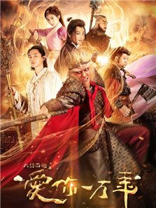 大話西游之愛你一萬年