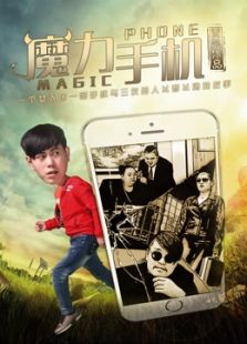魔力手機(jī)