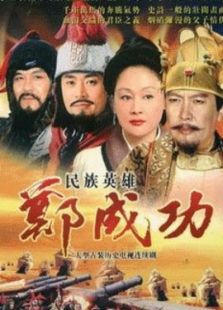 民族英雄鄭成功