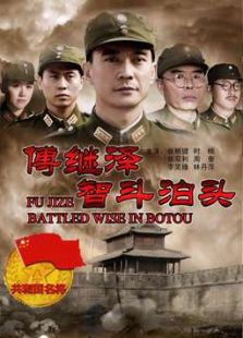 傅繼澤智斗泊頭