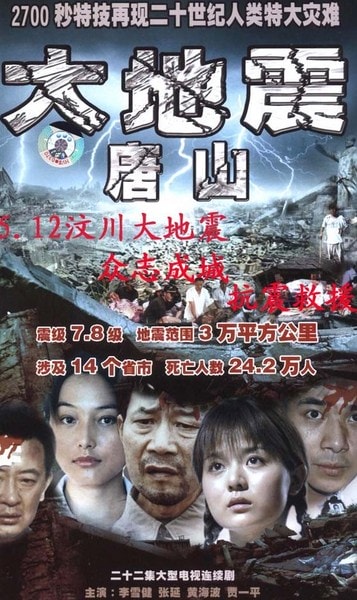唐山大地震（2006版）  電視劇《唐山絕戀》海報集