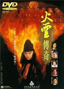 火云傳奇