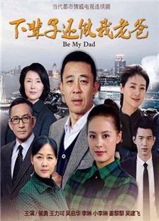 下輩子還做我老爸