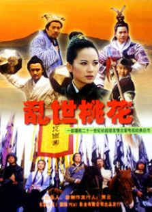 亂世桃花
