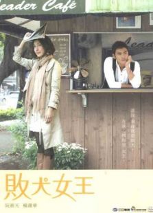 敗犬女王