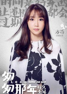 匆匆那年：好久不見(jiàn)