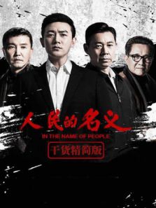 人民的名義[干貨精簡版][內(nèi)地剪輯版]