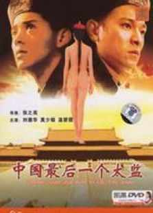 中國最后一個太監(jiān) 國語