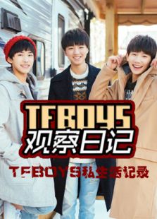 TFBOYS觀察日記