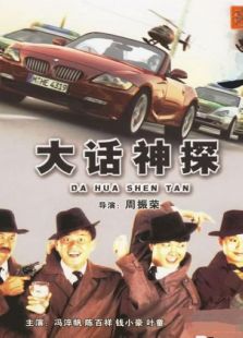 大話神探