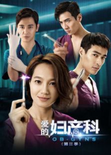 愛的婦產(chǎn)科第二季