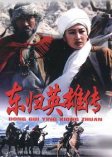 東歸英雄傳