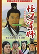 神機妙算劉伯溫-第六單元 怒犯天條