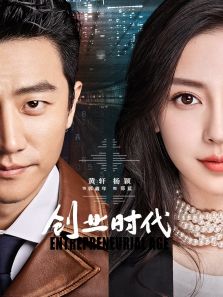 創(chuàng)業(yè)時(shí)代[TV剪輯版]