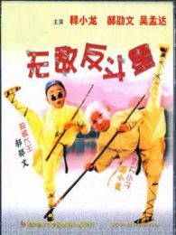 烏龍院2：無敵反斗星