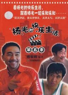 楊光的快樂生活5