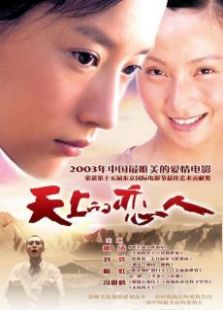 天上的戀人