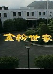 金粉世家（內地版）