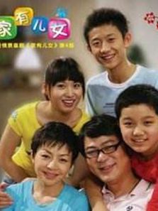 家有兒女第四部
