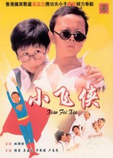 小飛俠（1995）