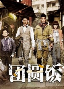 團(tuán)圓飯（未刪減版）