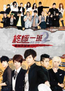 終極一班2