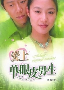 愛上單眼皮男生