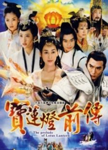 寶蓮燈前傳
