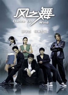 風(fēng)之舞