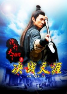 鏢行天下前傳之決戰天涯