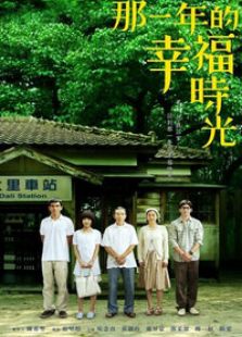 那一年的幸福時光