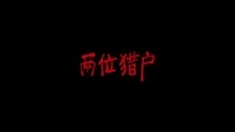 2分鐘預(yù)告片（B版）.