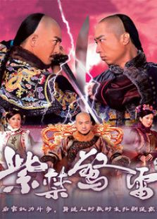 紫禁驚雷（國語版）