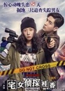 宅女偵探桂香 粵語