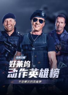 好萊塢動作英雄榜