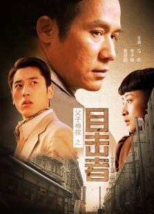 父子神探之目擊者