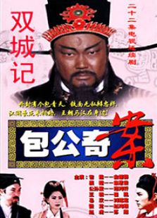 包公奇案之雙城記