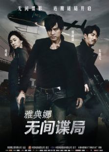 雅典娜：無間諜局