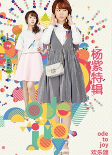 歡樂(lè)頌楊紫cut全集