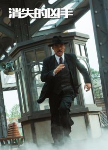 消失的兇手
